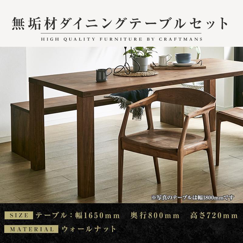 【大川家具】無垢材　ダイニングテーブルセット　ベンチ　肘ありチェア　ダイニングテーブル　食卓テーブル　4人掛け　5人掛け　凛　幅1650　ウォールナット　国産　日本製　高級感　北欧【設置付き】