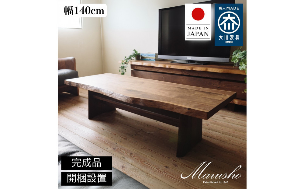 【開梱設置】MARUSHO NATURA リビングテーブル 幅140cm センターテーブル ローテーブル 棚付き 机 インテリア 和モダン 丸庄 大川家具 日本製 木製家具 ウッド ウォールナット 完成品 デザイナーズ おしゃれ