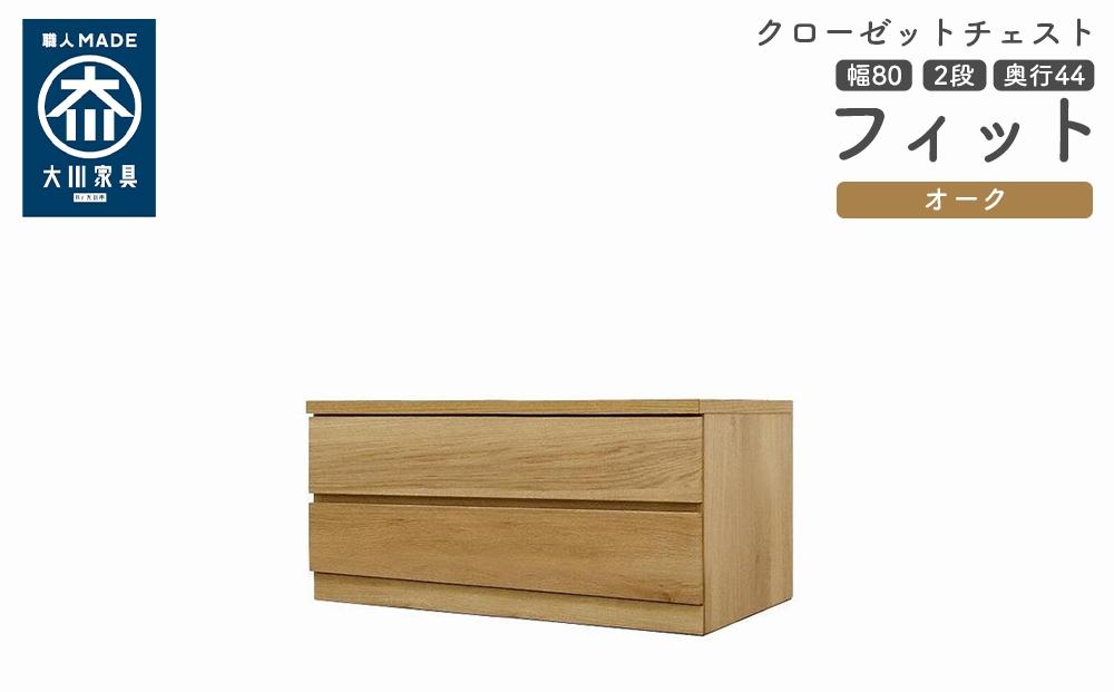 クローゼット チェスト 幅80 2段 奥行44 オーク色 タンス 押入れ収納 衣類収納 桐 箪笥 大川家具 丸田木工 フィット