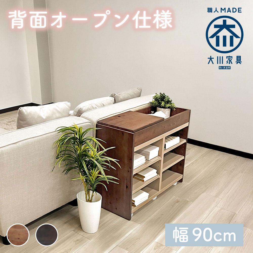 国産 サイドボード 間仕切り 木製 ショグナ 幅90cm ライトブラウン 収納家具 キャスター付き 収納間仕切り リビング収納