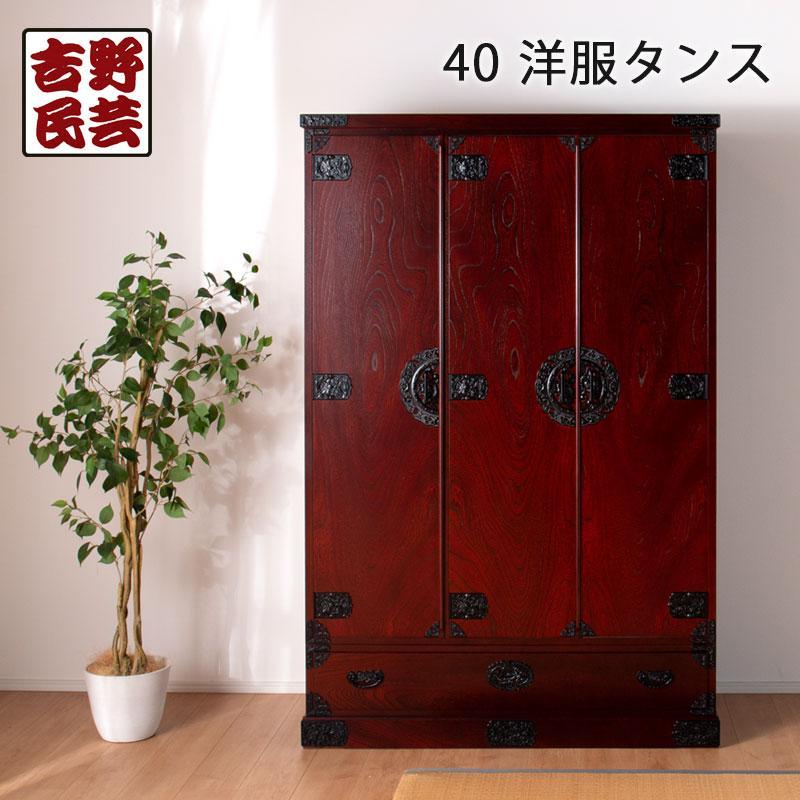 【吉野民芸 40洋服タンス】★創業明治40年老舗「境木工」熟練の職人の手により1つ1つ丁寧に作り上げる伝統工芸品「吉野民芸家具」