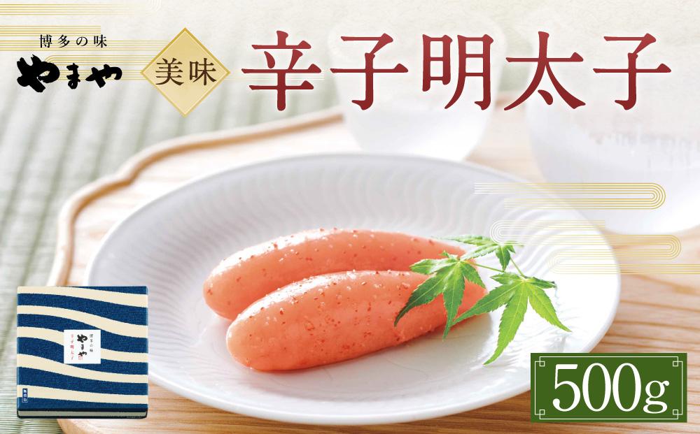 やまや 美味 辛子明太子500g