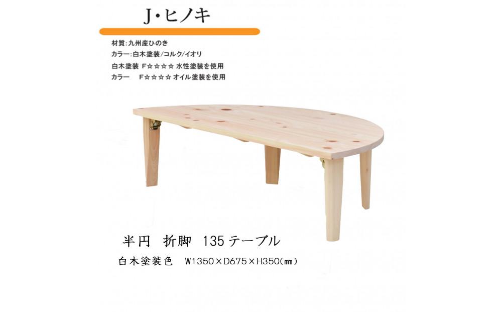 国産ひのき 半円 135 折脚テーブル【白木塗装色】