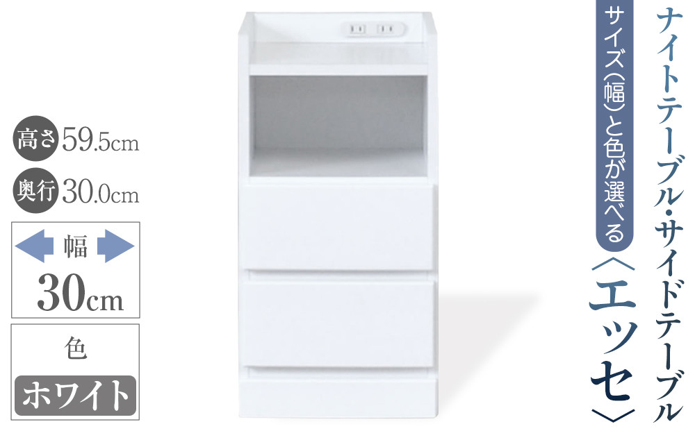 【ベットやソファの横に便利な棚】サイズと色が選べるナイトテーブル・サイドテーブル（エッセ）(ホワイト・幅30cm)