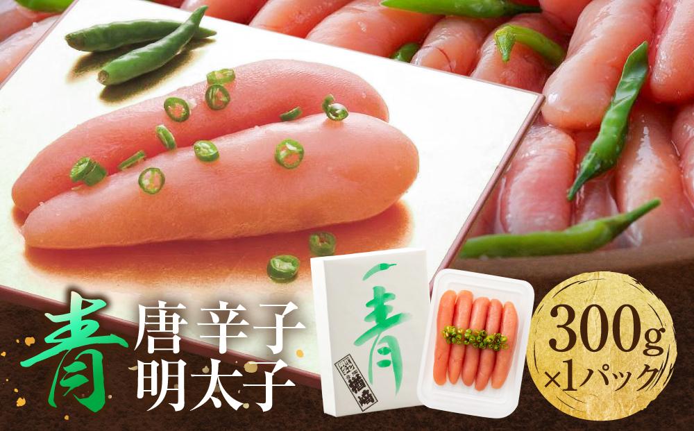 博多 楢崎 青唐辛子明太子 300g ( 300g×1パック )