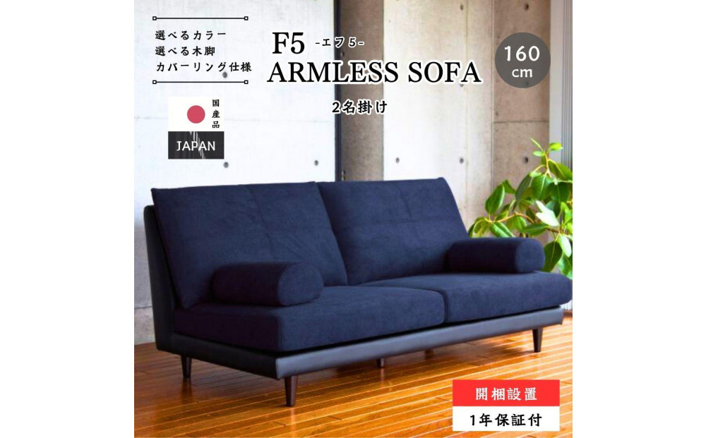 【開梱設置】F5 レスソファ160cm 2名掛け 選べるカラー(Aランク)と脚部素材