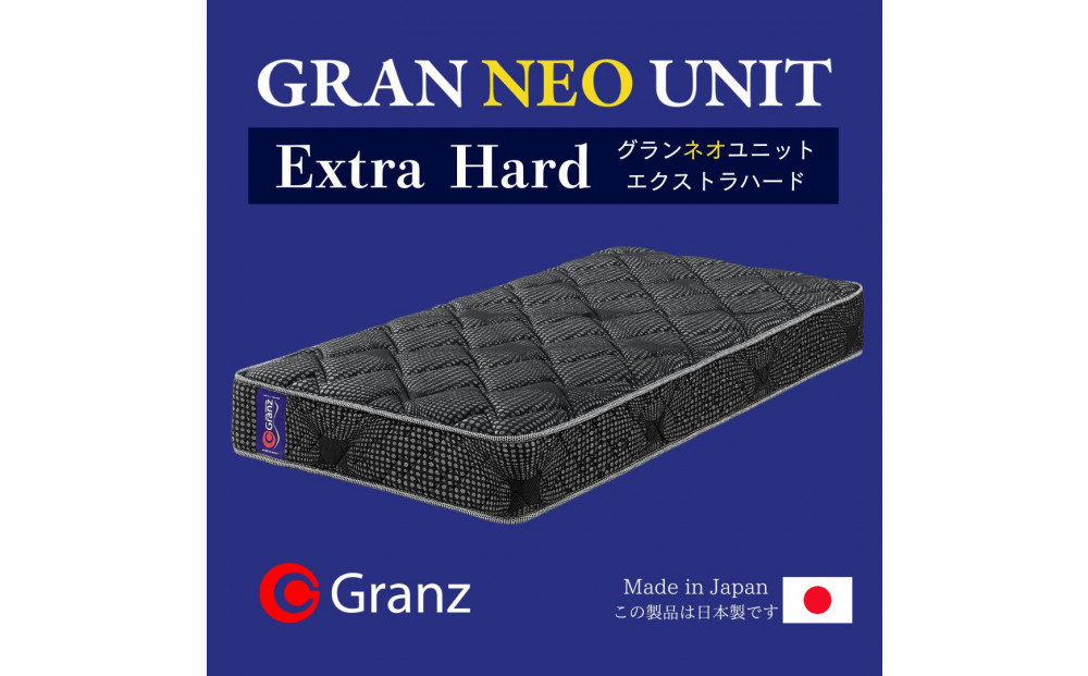 セミダブルサイズ 国産ポケットコイル マットレス  グランネオユニット エクストラハード