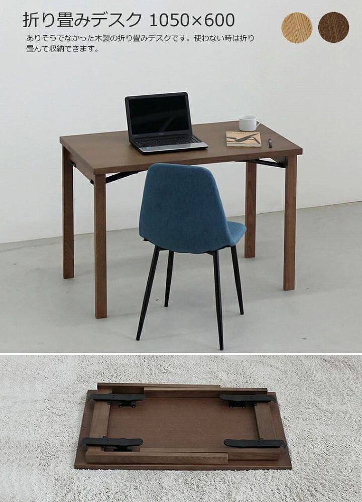 折り畳みデスク　105×60　ウォルナット色　折畳　リモート　パソコン　WAプラス　福岡県　大川市　大川家具