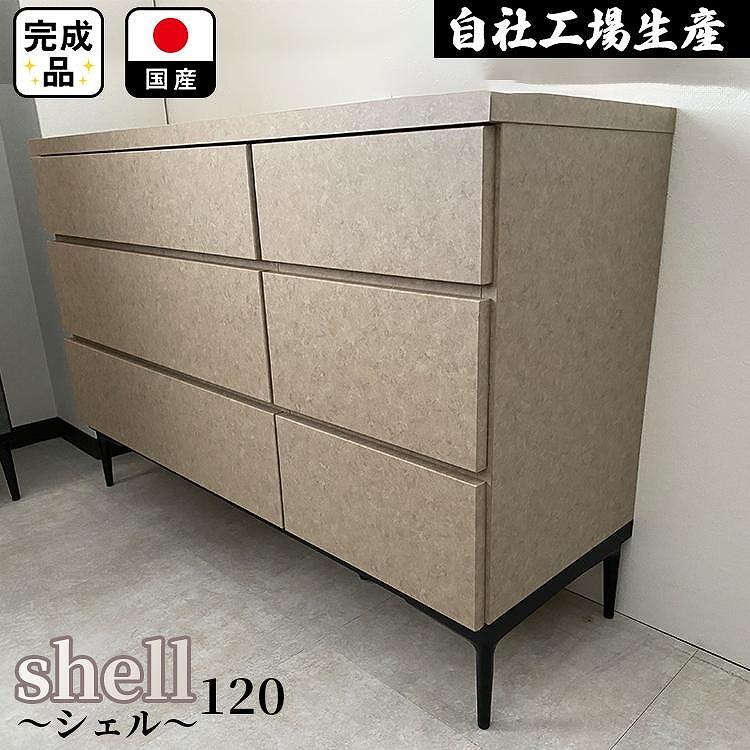 チェスト タンス 収納 幅119.8cm 奥行39.7cm×高さ78.6cm  3段 （Shell-シェル-）（ベージュ）