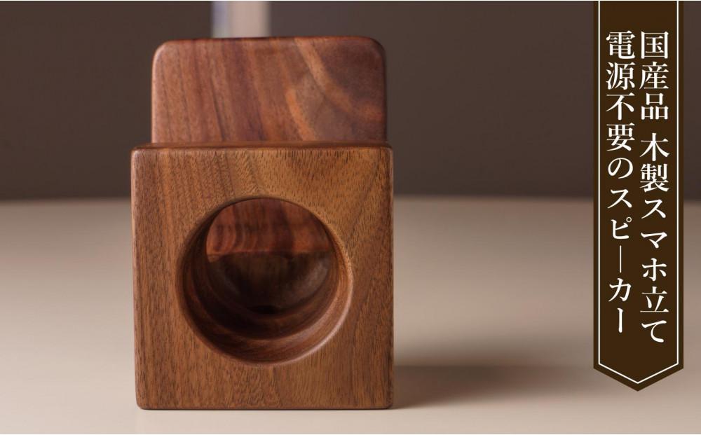 スマホスピーカー　スマホスタンド　置くだけ　電源不要　ウォールナット材
