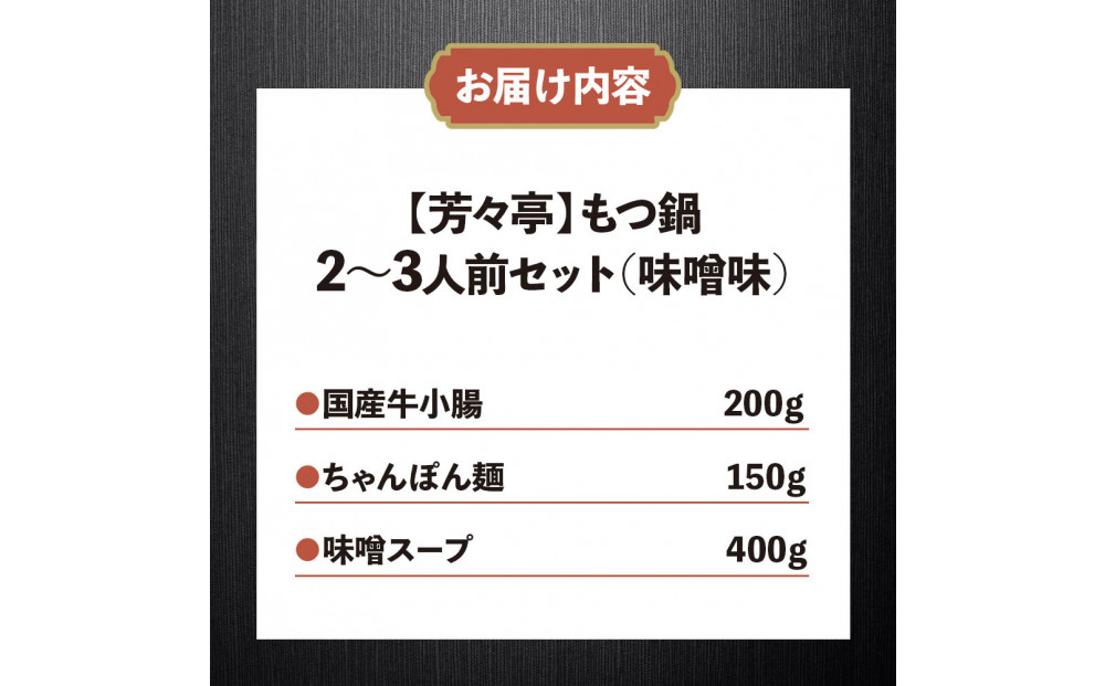 【芳々亭】もつ鍋2～3人前セット（味噌味）