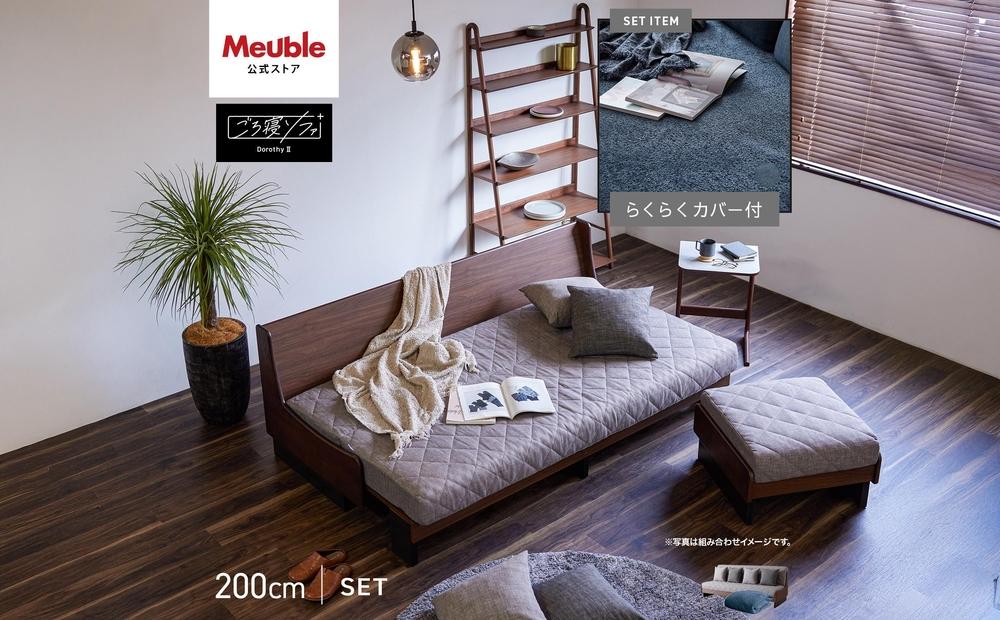 【 シェニール らくらくカバー セット ＜スチールブルー＞ 】 ソファ ソファベッド 幅200 ドロシー2 ごろ寝ソファ ＜ブラウン×ライトグレー＞【モーブル】【大川家具】
