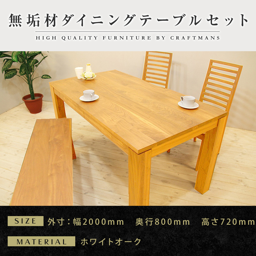【大川家具】無垢材 ダイニングテーブルセット・ハイバックチェア 風雅 幅2000 ホワイトオーク