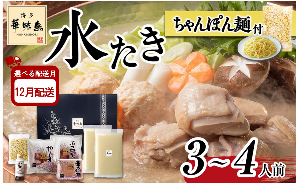12月配送【H-A4W】博多華味鳥 水炊きセット ( 3～4人前 ) ちゃんぽん麺付