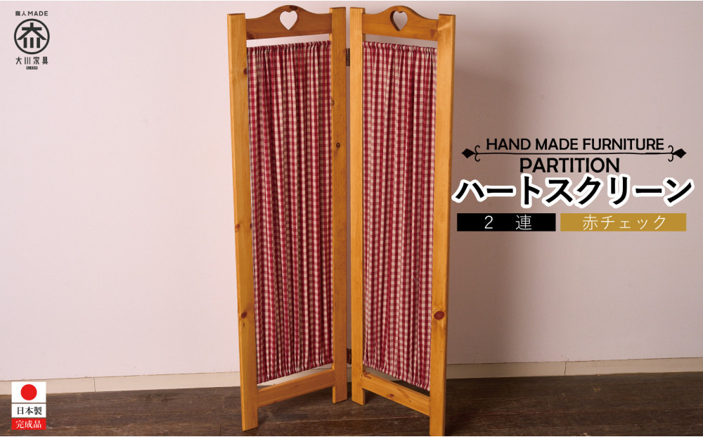 2連スクリーン ハート