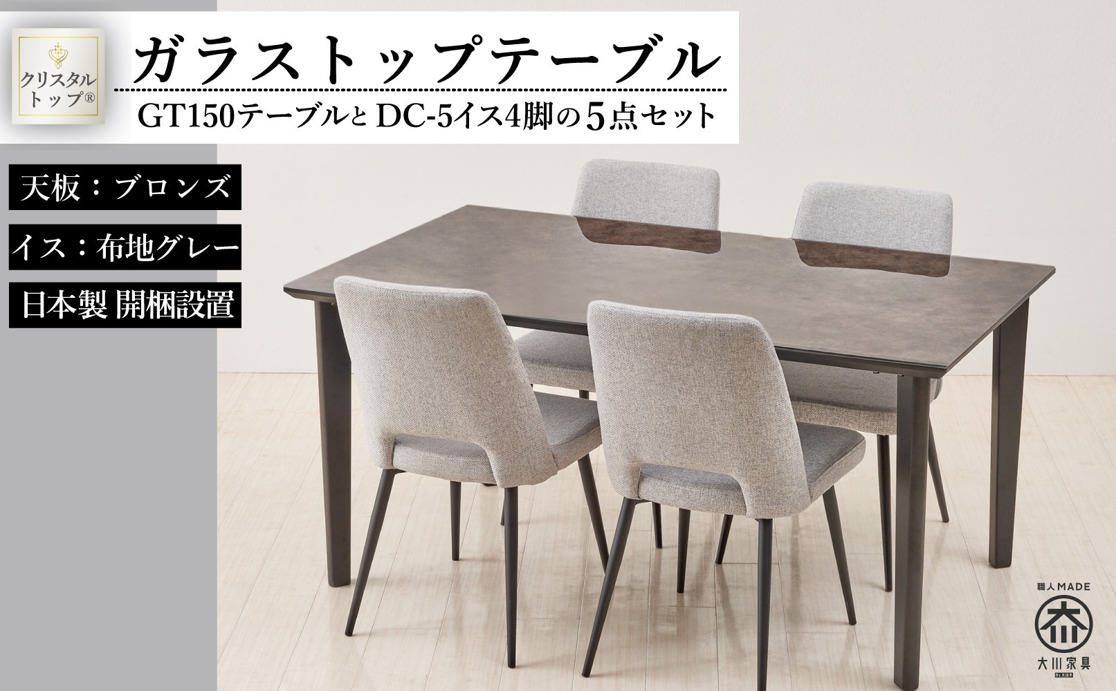 150ガラストップテーブルとDC-5イス4脚の5点セット【4本脚／天板：ブロンズ／張地：布グレー】