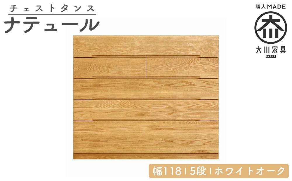 チェスト タンス 幅118 5段 奥行44 ホワイトオーク 無垢 桐たんす 箪笥 婚礼 衣類収納 大川家具 丸田木工 ナテュール
