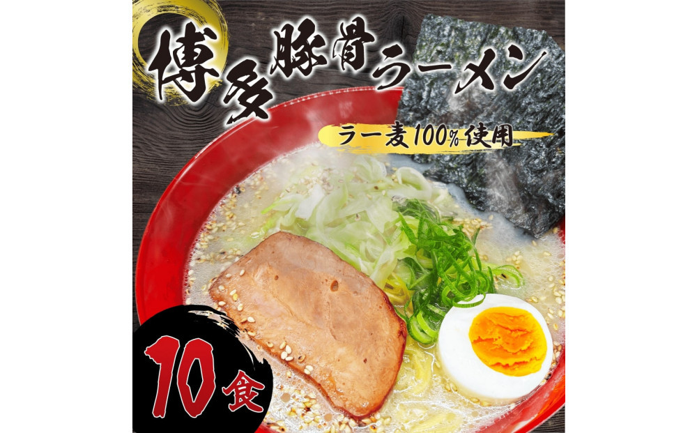 【化粧箱入り】福岡県産ラー麦100％使用の中華麺がうまい！博多グルメ代表とんこつラーメン(10食)