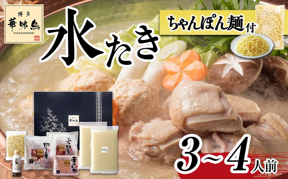 【H-A4W】博多華味鳥 水炊きセット ( 3～4人前 ) ちゃんぽん麺付