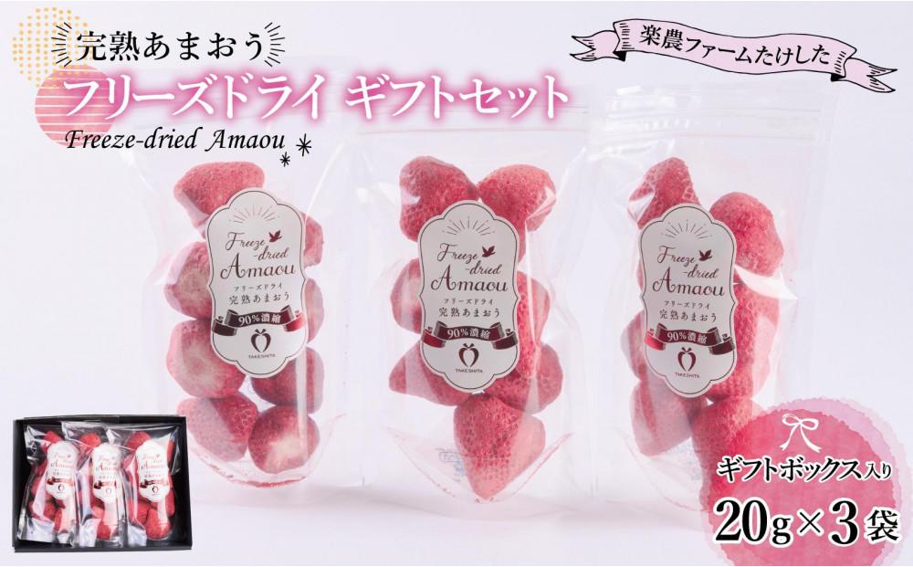 形も味もそのまま楽しめる！完熟あまおう【フリーズドライギフトセット】 (20g×3袋)
