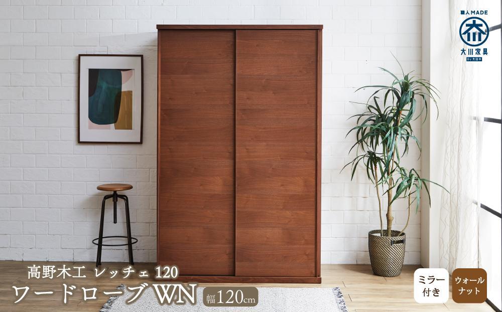 【開梱設置】高野木工 レッチェ120ワードローブ WN (ミラー付き)【10年保証】