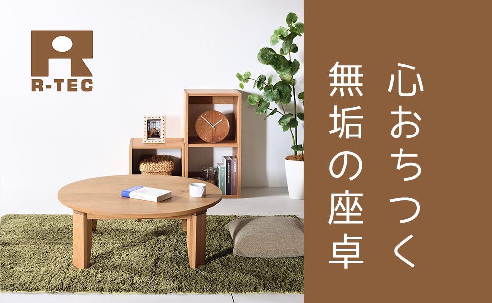 【総無垢】ちゃぶ台120 折りたたみ オーク 大川家具