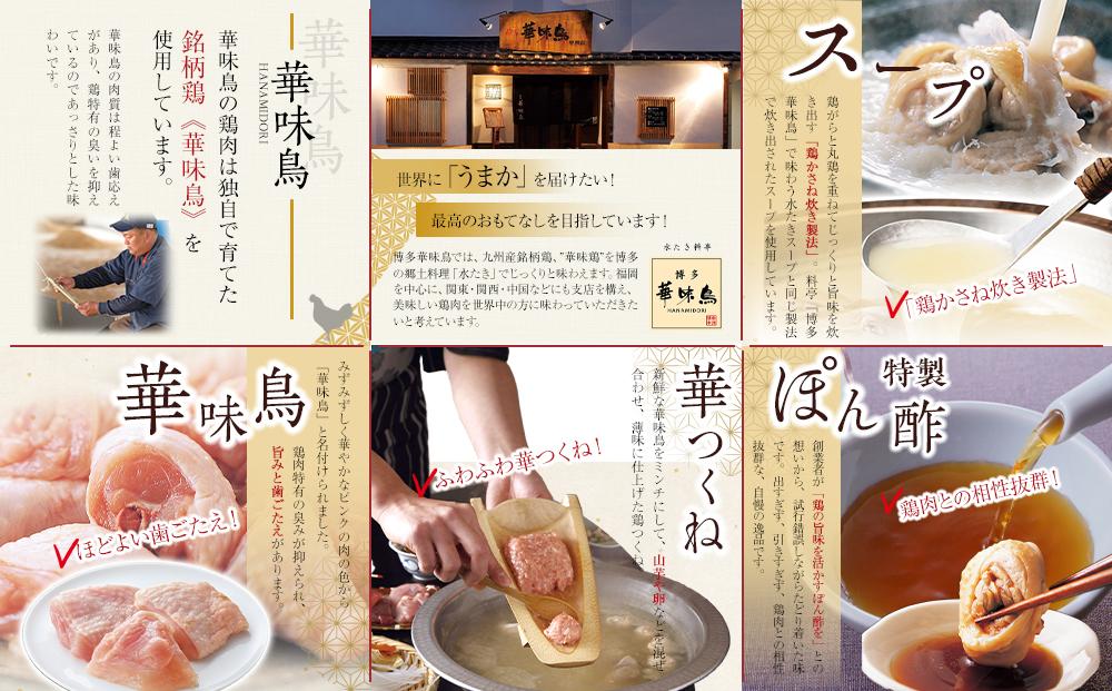 【H-A4W】博多華味鳥 水炊きセット ( 3～4人前 ) ちゃんぽん麺付