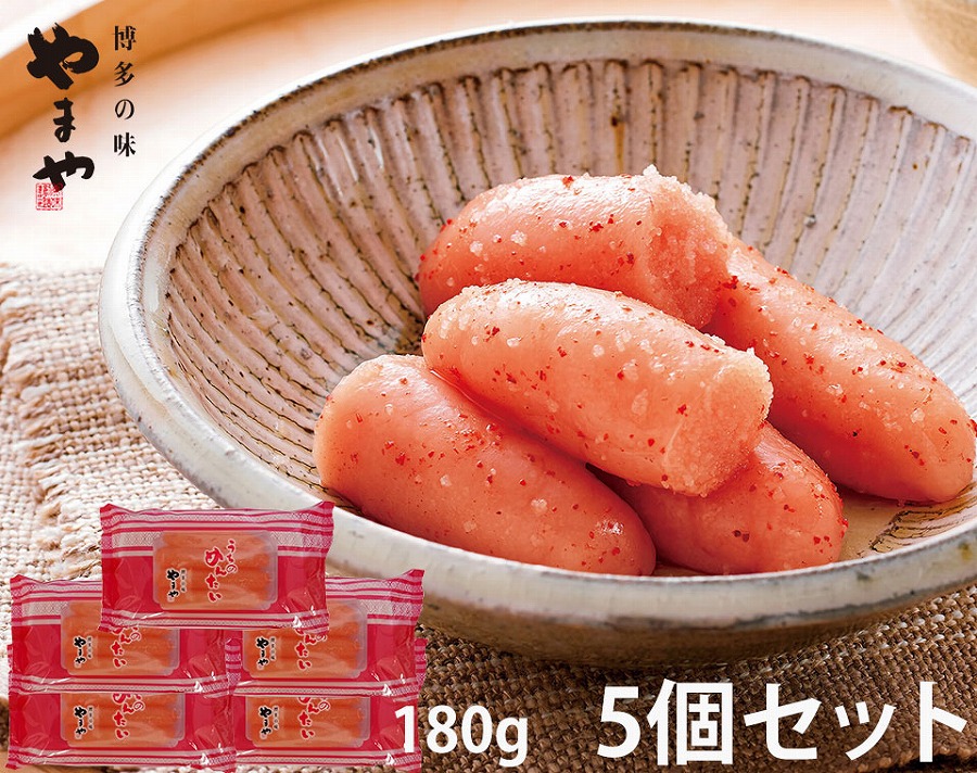 やまや うちのめんたい 切子込 180g×5個セット (辛子明太子)