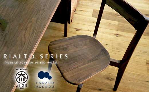 【開梱設置】高野木工 リアルト チェア ウォルナット 木座タイプ【10年保証】