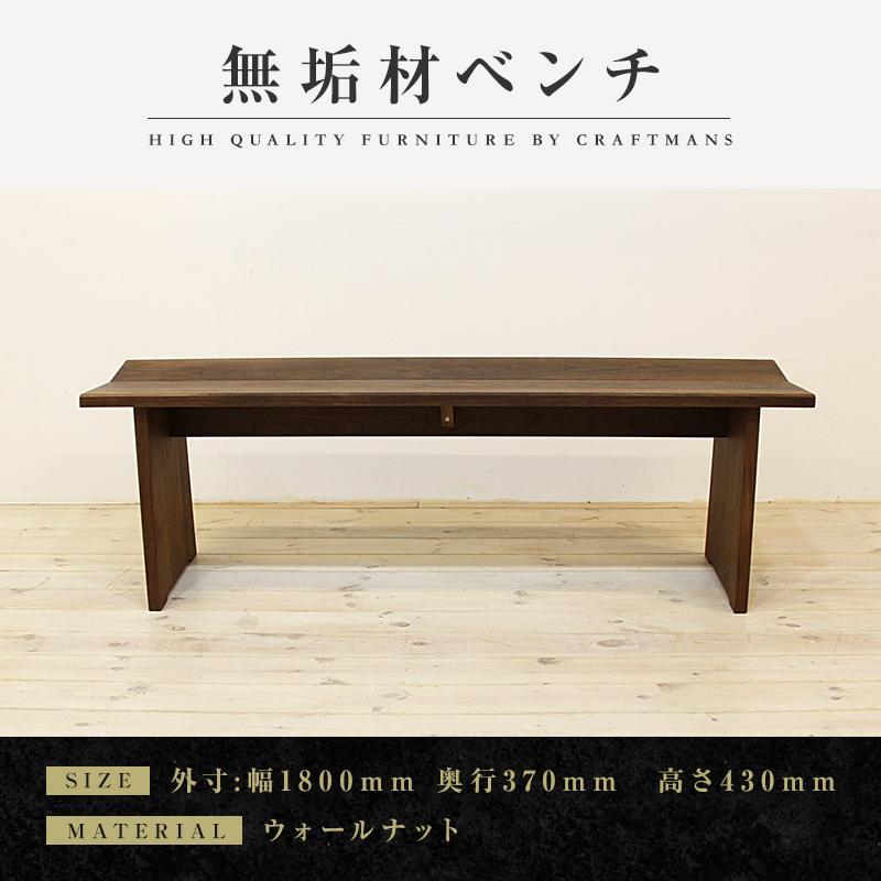 【大川家具】無垢材　ベンチ　ダイニングベンチ　チェア　ダイニングチェア　凛　type1　幅1800　ウォールナット　2人掛け　3人掛け　天然木　国産　日本製　無垢材　完成品　組み立て不要　高級感