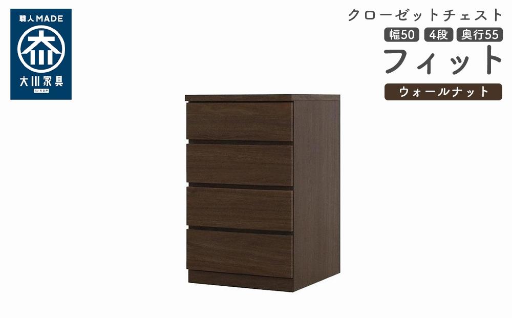 クローゼット チェスト 幅50 4段 奥行55 ウォールナット色 タンス 押入れ収納 衣類収納 桐 箪笥 大川家具 丸田木工 フィット