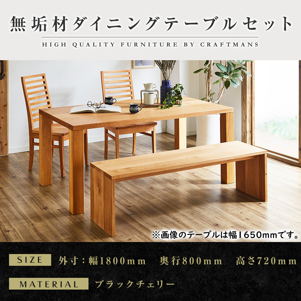 【大川家具】無垢材 ダイニングテーブルセット・ハイバックチェア 凛 幅1800 ブラックチェリー