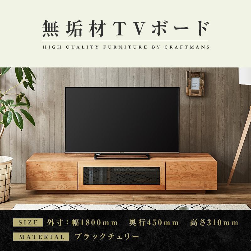 【大川家具】無垢材　テレビボード　ローボード　テレビ台　TV台　凛　幅1800　ブラックチェリー　ナチュラル　インテリア　収納　国産　日本製　完成品　組み立て不要　高級感　北欧【設置付き】