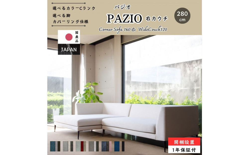 【開梱・設置】PAZIO ソファセット 280cm（R）右側カウチ　選べるカラー（Cランク）・脚部素材