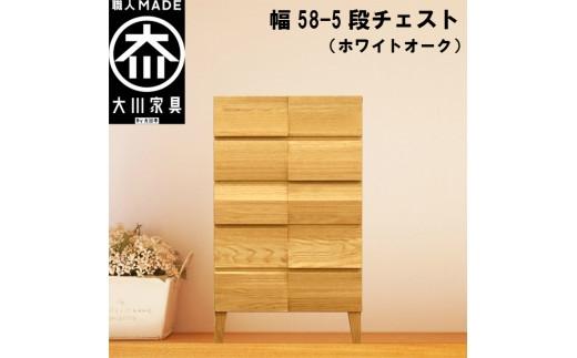 チェスト タンス 幅58 5段 奥行44 ホワイトオーク 無垢材 引き出し 収納 桐たんす 箪笥 脚付き 大川家具 丸田木工 モデルノ