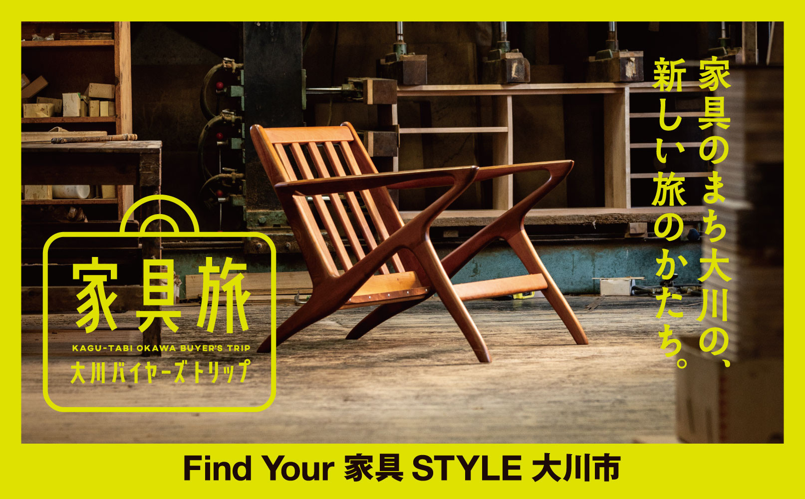 【福岡県大川市】家具旅 大川バイヤーズトリップ（1泊2日）1名様