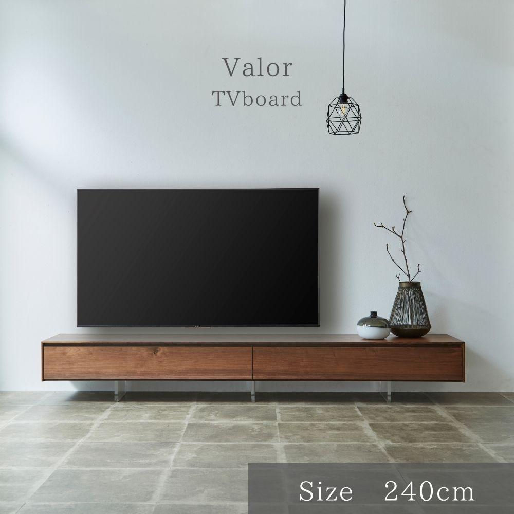 【Valor】テレビボード 240cm