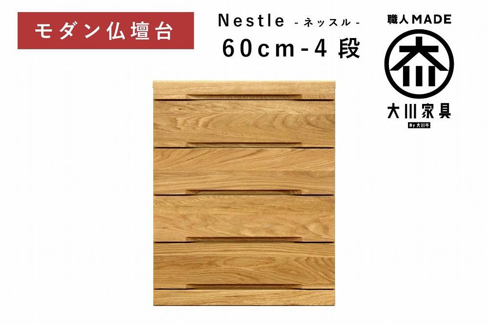 仏壇台 下台 チェスト 幅60-4段 スライドカウンター付き 引き出し収納「Nestle-ネッスル」ホワイトオーク材 大川家具 木製 無垢材【丸田木工】