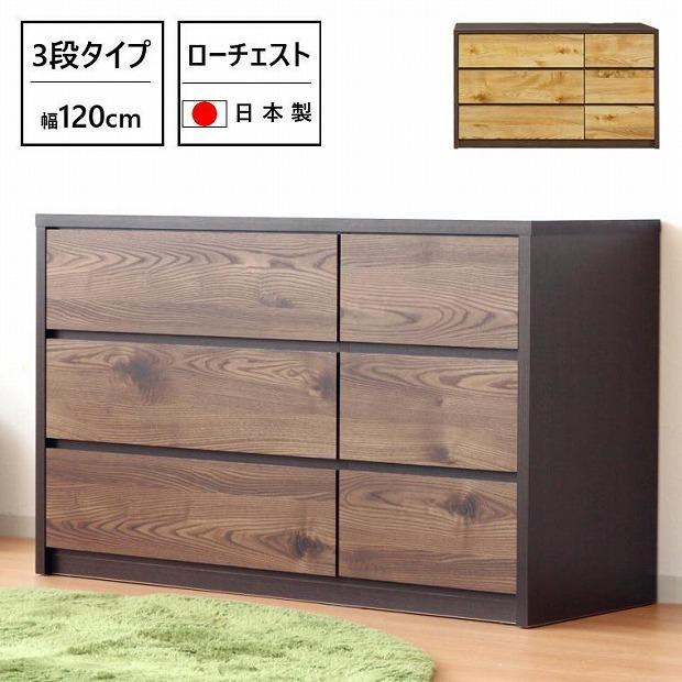 チェスト 洋服収納 3段 引出し 収納 ローチェスト 幅120cm 木目調 木製 おしゃれ 大川家具 ブラウン