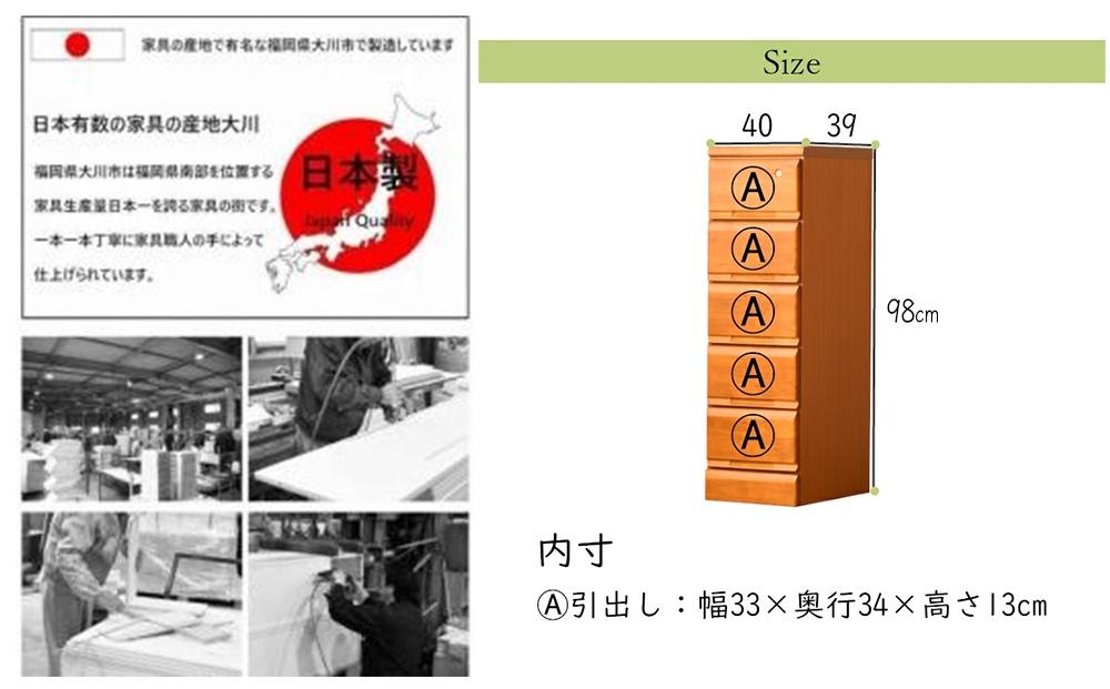 大川家具 チェスト ミニ 幅40cm 引出し 5段 サイド 収納 ブラウン