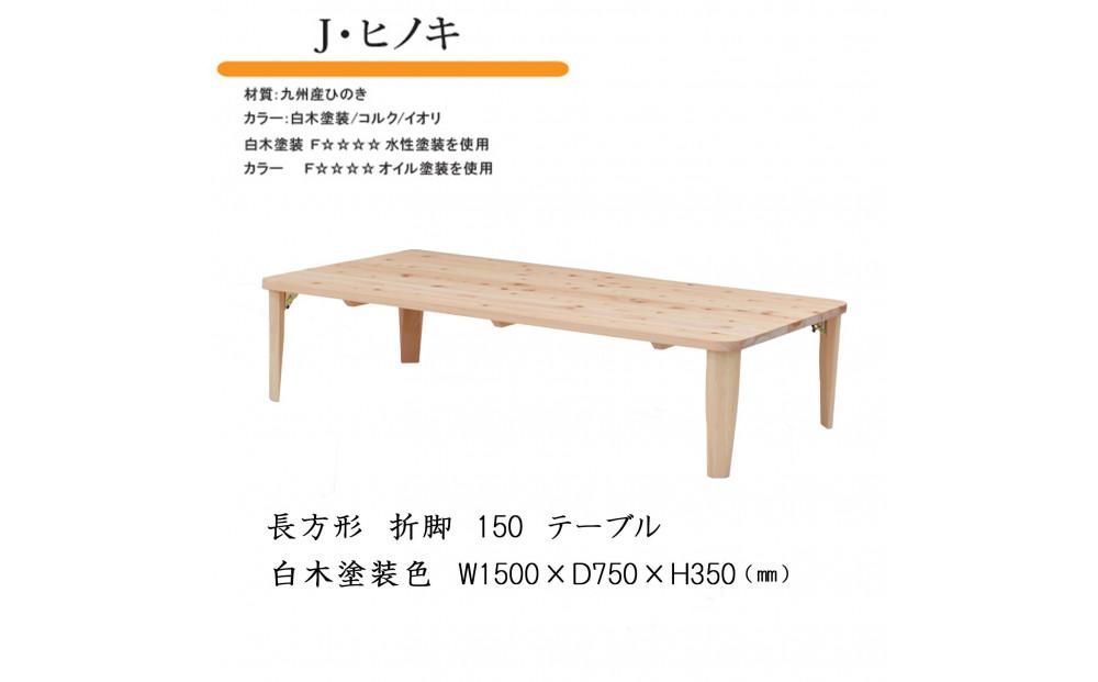 国産ひのき 長方形 折脚テーブル 150【白木塗装】