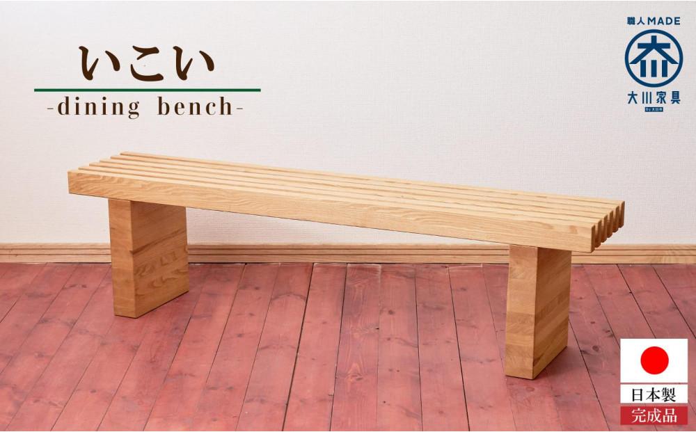 ダイニングベンチ いこい【大川家具】