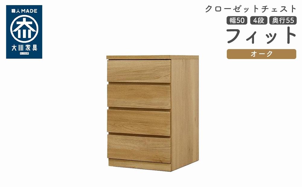 クローゼット チェスト 幅50 4段 奥行55 オーク色 タンス 押入れ収納 衣類収納 桐 箪笥 大川家具 丸田木工 フィット