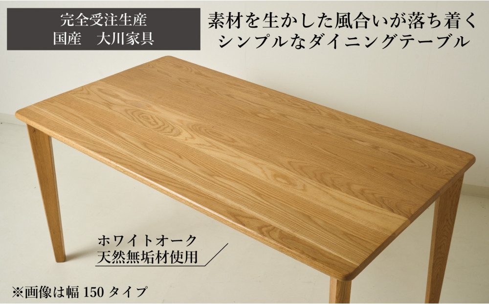 CNT01-DT ダイニングテーブル 幅160cm 奥行85cm ホワイトオーク無垢 大川市 貞苅椅子製作所 開梱組立設置付き