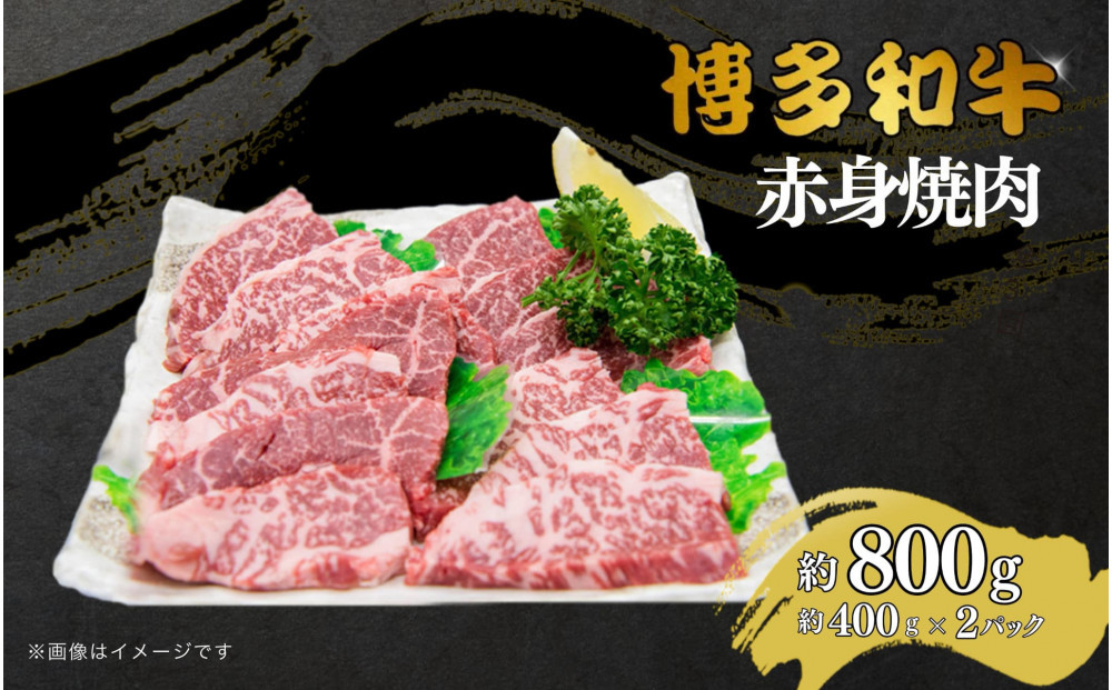 博多和牛　赤身焼肉　約800g（約400g×2）