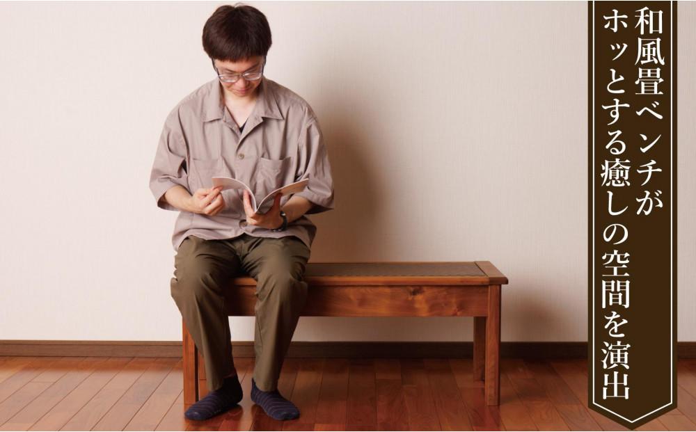 畳ベンチ 集 ウォールナット 和紙畳 長椅子 2人掛け ロング 木製 大川家具