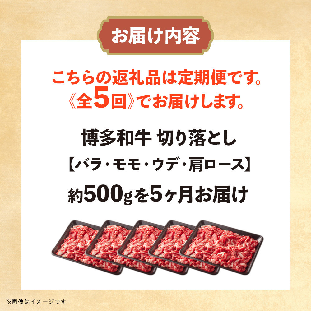 博多和牛 切り落とし 定期便全5回 計約2.5kg(約500g×5回)