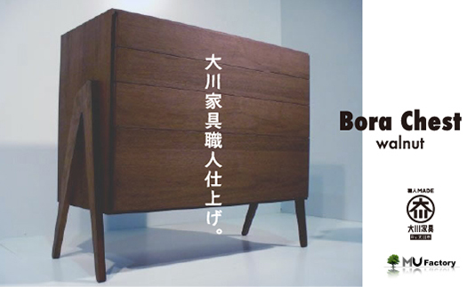 【BoraChest ウォールナット】4段のチェスト・北欧テイスト・おしゃれなチェスト・様々な用途で活躍します＜ウォールナット材　オイルフィニッシュ＞ 家具 チェスト 棚 キャビネット リビングボード サイドボード 飾り棚 MUFactory