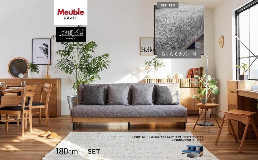 【 シェニール らくらくカバー セット ＜ピューターグレー＞ 】 ソファ ソファベッド 幅180 ドロシー2 ごろ寝ソファ ＜ナチュラル×ブルー＞【モーブル】【大川家具】
