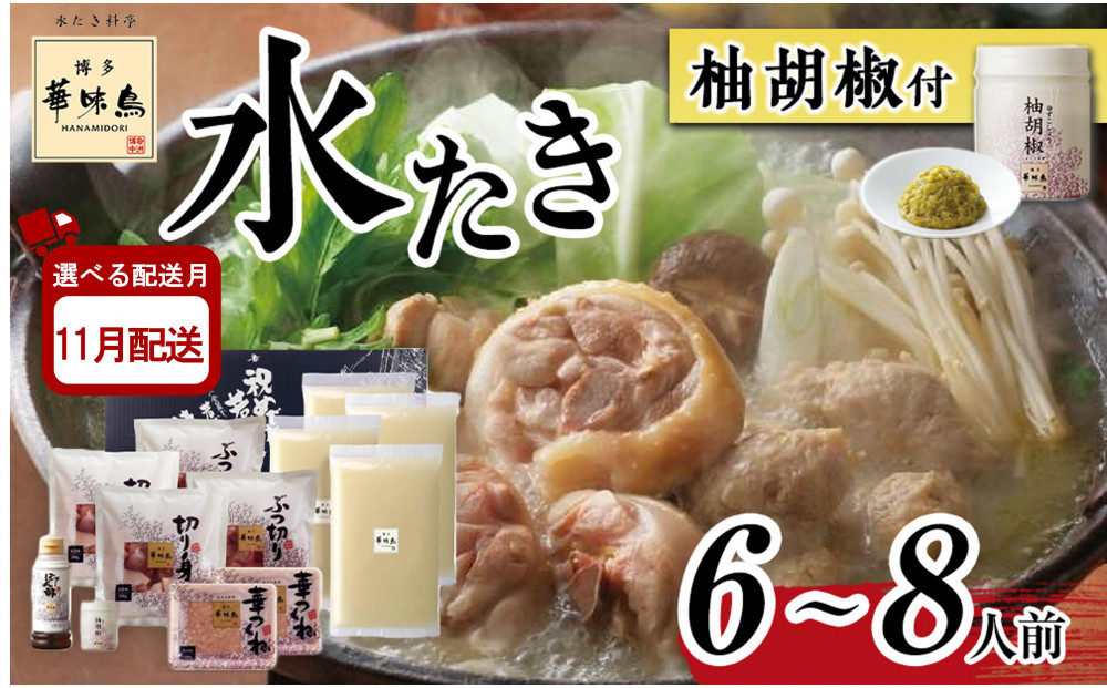 11月配送【H-B1】博多華味鳥 水炊きセット ( 6～8人前 ) 柚胡椒付